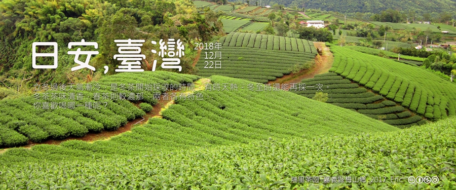 365 日安，臺灣之2018年12月22日